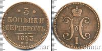 Монета 1825 – 1855 Николай I 3 копейки Медь 1843