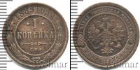 Монета 1881 – 1894 Александр III 1 копейка Медь 1889