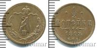 Монета 1881 – 1894 Александр III 1/2 копейки Медь 1893