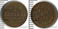 Монета 1894 – 1917 Николай II 1/4 копейки Медь 1898