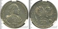 Монета 1689 – 1725 Петр I 1 рубль Серебро 1721