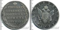 Монета 1801 – 1825 Александр I 1 рубль Серебро 1803
