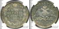 Монета 1825 – 1855 Николай I 1 рубль Серебро 1830