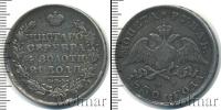 Монета 1825 – 1855 Николай I 1 рубль Серебро 1830