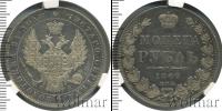 Монета 1825 – 1855 Николай I 1 рубль Серебро 1849