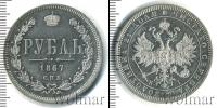 Монета 1855 – 1881 Александр II 1 рубль Серебро 1867