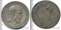 Монета 1881 – 1894 Александр III 1 рубль Серебро 1891
