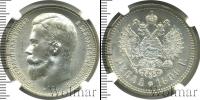 Монета 1894 – 1917 Николай II 1 рубль Серебро 1899