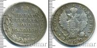 Монета 1801 – 1825 Александр I 1 полтина Серебро 1820