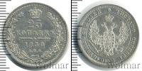 Монета 1825 – 1855 Николай I 25 копеек Серебро 1850