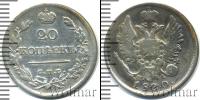 Монета 1801 – 1825 Александр I 20 копеек Серебро 1820