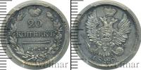 Монета 1801 – 1825 Александр I 20 копеек Серебро 1820