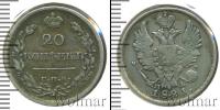 Монета 1801 – 1825 Александр I 20 копеек Серебро 1821