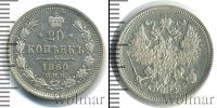 Монета 1855 – 1881 Александр II 20 копеек Серебро 1860