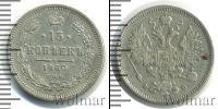 Монета 1855 – 1881 Александр II 15 копеек Серебро 1860