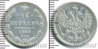Монета 1855 – 1881 Александр II 15 копеек Серебро 1865