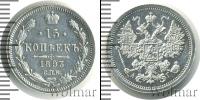 Монета 1881 – 1894 Александр III 15 копеек Серебро 1893