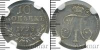 Монета 1796 – 1801 Павел I 10 копеек Серебро 1798