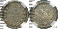 Монета 1855 – 1881 Александр II 10 копеек Серебро 1857
