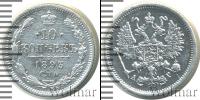 Монета 1881 – 1894 Александр III 10 копеек Серебро 1893