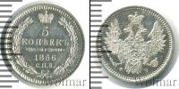 Монета 1855 – 1881 Александр II 5 копеек Серебро 1856
