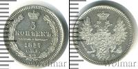Монета 1855 – 1881 Александр II 5 копеек Серебро 1857
