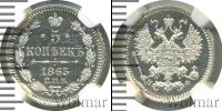 Монета 1855 – 1881 Александр II 5 копеек Серебро 1865
