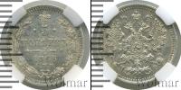 Монета 1855 – 1881 Александр II 5 копеек Серебро 1866