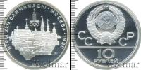 Монета СССР 1961-1991 10 рублей Серебро 1977
