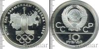 Монета СССР 1961-1991 10 рублей Серебро 1977