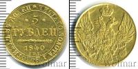 Монета 1825 – 1855 Николай I 5 рублей Золото 1840