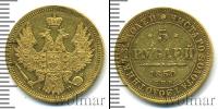 Монета 1825 – 1855 Николай I 5 рублей Золото 1850