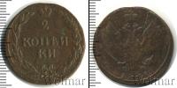 Монета 1801 – 1825 Александр I 2 копейки Медь 1811