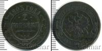 Монета 1894 – 1917 Николай II 2 копейки Медь 1903