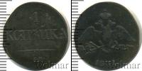 Монета 1825 – 1855 Николай I 1 копейка Медь 1831