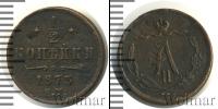 Монета 1855 – 1881 Александр II 1/2 копейки Медь 1873
