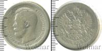 Монета 1894 – 1917 Николай II 50 копеек Серебро 1897