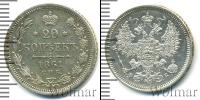 Монета 1855 – 1881 Александр II 20 копеек Серебро 1861