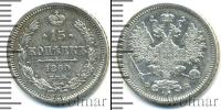 Монета 1855 – 1881 Александр II 15 копеек Серебро 1860
