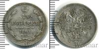 Монета 1855 – 1881 Александр II 15 копеек Серебро 1861
