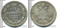 Монета 1855 – 1881 Александр II 15 копеек Серебро 1861