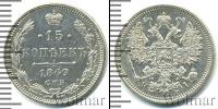 Монета 1855 – 1881 Александр II 15 копеек Серебро 1869