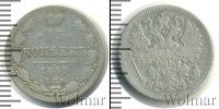 Монета 1855 – 1881 Александр II 15 копеек Серебро 1869