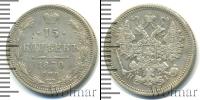 Монета 1855 – 1881 Александр II 15 копеек Серебро 1870