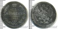 Монета 1894 – 1917 Николай II 15 копеек Серебро 1905