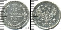 Монета 1881 – 1894 Александр III 10 копеек Серебро 1890