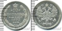 Монета 1881 – 1894 Александр III 10 копеек Серебро 1893