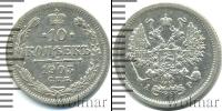 Монета 1894 – 1917 Николай II 10 копеек Серебро 1903