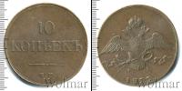 Монета 1825 – 1855 Николай I 10 копеек Медь 1833