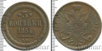 Монета 1855 – 1881 Александр II 3 копейки Медь 1856